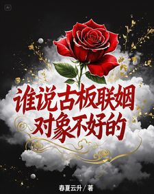 宋时微贺凛谁说古板联姻对象不好的全本免费在线阅读