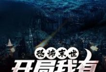 (全文)恐怖末世，开局我有万亿冥币(陈木)全本免费在线阅读-维C文学