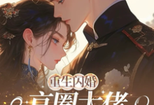 (全文)重生闪婚京圈大佬，我被全家团宠（姜岚月）全本书籍阅读重生闪婚京圈大佬，我被全家团宠免费小说全本-维C文学