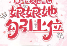(全文)穿到宠文结局后，娘娘她勾引上位热门小说排行榜，穿到宠文结局后，娘娘她勾引上位宋兮全章小说阅读-维C文学