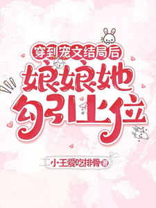 (全文)穿到宠文结局后，娘娘她勾引上位宋兮全本免费在线阅读