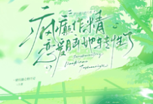 疯癫作精恋爱脑，她转性了（陈越）小说推荐疯癫作精恋爱脑，她转性了全章小说阅读-维C文学