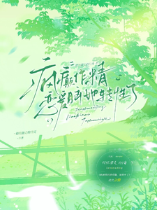 疯癫作精恋爱脑，她转性了陈越试读更新章节疯癫作精恋爱脑，她转性了陈越免费小说