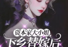 (全文)资本家大小姐下乡替嫁后，被宠麻姜眠最新完结小说资本家大小姐下乡替嫁后，被宠麻免费小说全本-维C文学