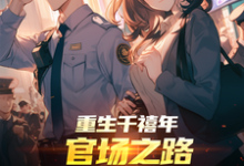 (全文)重生千禧年：官场之路从片警开始(刘清明)全本免费在线阅读-维C文学
