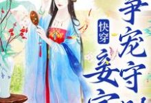 快穿:妾室争宠守则蒋纯惜热门小说排行榜快穿:妾室争宠守则免费小说-维C文学