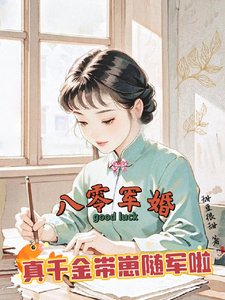 (全文)八零军婚，真千金带崽随军啦热门小说排行榜，八零军婚，真千金带崽随军啦楚云霆唐晓晓全章小说阅读