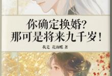 (全文)你确定换婚？那可是将来九千岁！宁砺棠景颢魃完结小说推荐你确定换婚？那可是将来九千岁！试读更新章节-维C文学