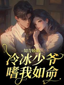 知青娇萌，冷冰少爷嗜我如命推荐完结小说，知青娇萌，冷冰少爷嗜我如命沈漾周庭免费小说全本