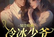 (全文)知青娇萌，冷冰少爷嗜我如命（沈漾周庭）全本书籍阅读知青娇萌，冷冰少爷嗜我如命免费小说全本-维C文学