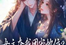 女主夺我团宠地位？我分分钟夺回来荼茶江修完结小说推荐女主夺我团宠地位？我分分钟夺回来全本书籍阅读-维C文学