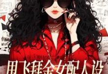 甩飞拜金女配人设，我要当贤妻！完整版小说，甩飞拜金女配人设，我要当贤妻！谢柠江砚全章小说阅读-维C文学