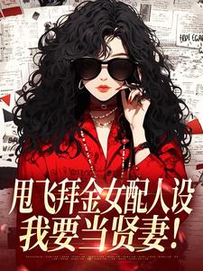 (全文)甩飞拜金女配人设，我要当贤妻！谢柠江砚全本免费在线阅读