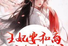王妃要和离,王爷他急哭了(萧凌川姜姝宁)全本书籍阅读王妃要和离,王爷他急哭了完整版小说-维C文学