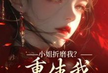 小姐折磨我？重生我拿下她爹！推荐完结小说，小姐折磨我？重生我拿下她爹！顾凝天秋虹免费小说全本-维C文学