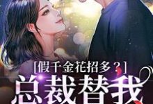 (全文)假千金花招多？总裁替我虐一下（季今禾祁修绪）免费小说假千金花招多？总裁替我虐一下试读更新章节-维C文学