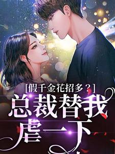(全文)假千金花招多？总裁替我虐一下（季今禾祁修绪）免费小说假千金花招多？总裁替我虐一下试读更新章节