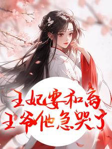 (全文)王妃要和离，王爷他急哭了（萧凌川姜姝宁）免费小说王妃要和离，王爷他急哭了试读更新章节