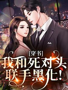 (全文)穿书：我和死对头联手黑化！（许娇年蔚黎）全本书籍阅读穿书：我和死对头联手黑化！免费小说全本