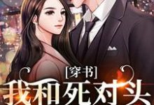 穿书:我和死对头联手黑化!许娇年蔚黎完结小说推荐穿书:我和死对头联手黑化!全本书籍阅读-维C文学
