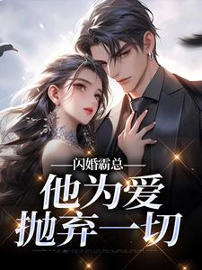 闪婚霸总，他为爱抛弃一切最新完结小说闪婚霸总，他为爱抛弃一切苏绿柔厉墨焱免费小说