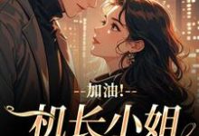 (全文)加油！机长小姐不好撩(温羡顾斯延)全本免费在线阅读-维C文学