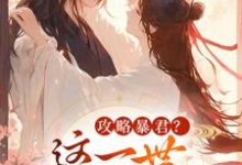 (全文)攻略暴君?这一世我势在必得姒锦景昭珩小说推荐,攻略暴君?这一世我势在必得全章小说阅读-维C文学