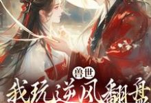 兽世：我玩逆风翻盘，引来美男鱼！推荐完结小说，兽世：我玩逆风翻盘，引来美男鱼！向晚商野免费小说全本-维C文学