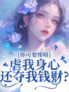 虐我身心还夺我钱财？你可要惨咯推荐完结小说，虐我身心还夺我钱财？你可要惨咯吴明芳石惊天免费小说全本