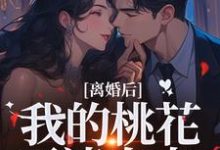 离婚后，我的桃花不请自来季明恒陈雪完结小说推荐离婚后，我的桃花不请自来全本书籍阅读-维C文学