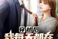 (全文)有那么多前女友，我真的是被迫的热门小说排行榜，有那么多前女友，我真的是被迫的李渊全章小说阅读-维C文学