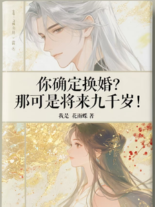 你确定换婚？那可是将来九千岁！（宁砺棠景颢魃）全本书籍阅读你确定换婚？那可是将来九千岁！完整版小说