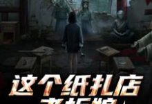 (全文)这个纸扎店老板娘，她有亿点强！热门小说排行榜，这个纸扎店老板娘，她有亿点强！陈昭陈二狗全章小说阅读-维C文学