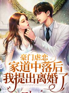 豪门虐恋：家道中落后我提出离婚了热门小说排行榜豪门虐恋：家道中落后我提出离婚了萧丛南傅烬如免费小说全本