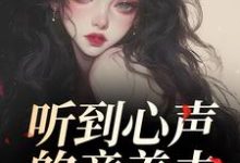 听到心声的童养夫,他坐不住了完整版小说听到心声的童养夫,他坐不住了(尹墒江清灵)全章小说阅读-维C文学