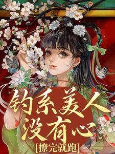 钓系美人没有心，撩完就跑（萧烬苏棠玉）小说推荐钓系美人没有心，撩完就跑全章小说阅读