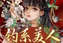 (全文)钓系美人没有心，撩完就跑免费小说全本，萧烬苏棠玉试读更新章节-维C文学