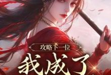 (全文)攻略下一位，我成了绝世娇妻祁修渡苏媚娆最新完结小说攻略下一位，我成了绝世娇妻免费阅读-维C文学