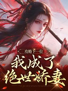 (全文)攻略下一位，我成了绝世娇妻祁修渡苏媚娆最新完结小说攻略下一位，我成了绝世娇妻免费阅读
