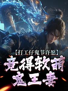 (全文)打工仔鬼节许愿，竟得软萌鬼王妻沈敬亭韩灵溪最新完结小说打工仔鬼节许愿，竟得软萌鬼王妻免费阅读