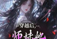 穿越后,师妹她瞬间不香了完整版小说,穿越后,师妹她瞬间不香了沈竹云姣姣全章小说阅读-维C文学