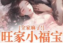 (全文)旺家小福宝要被拐？全家麻了！温温容少川最新完结小说旺家小福宝要被拐？全家麻了！免费阅读-维C文学