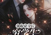 (全文)强取豪夺后,穷学生成了我继兄明娆完结小说推荐强取豪夺后,穷学生成了我继兄试读更新章节-维C文学