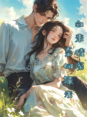(全文)异国大佬强制霸宠，娇娇很难逃！霍远森江星满全本免费在线阅读