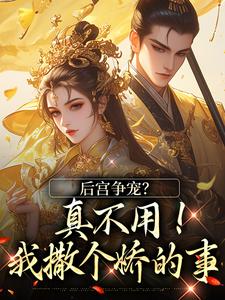 后宫争宠？真不用！我撒个娇的事推荐完结小说后宫争宠？真不用！我撒个娇的事(温梨儿)免费小说全本