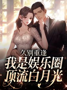 (全文)久别重逢，我是娱乐圈顶流白月光(初词贺景祈)全本免费在线阅读
