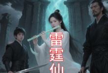 (全文)九霄雷霆仙缘免费小说全本,吴道试读更新章节-维C文学