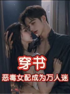 (全文)穿书，恶毒女配成为万人迷玉娇珑完结小说推荐穿书，恶毒女配成为万人迷试读更新章节