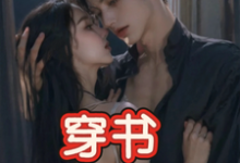 (全文)穿书,恶毒女配成为万人迷(玉娇珑)全本书籍阅读穿书,恶毒女配成为万人迷免费小说全本-维C文学
