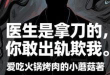(全文)医生是拿刀的,你敢出轨欺我免费小说全本,程默试读更新章节-维C文学